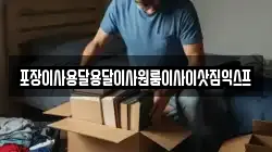 포장이사용달용달이사원룸이사이삿짐익스프