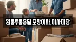 원룸투룸용달,포장이사,이사마당