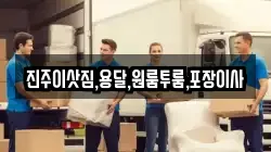 진주이삿짐,용달,원룸투룸,포장이사