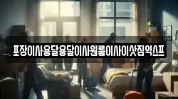 포장이사용달용달이사원룸이사이삿짐익스프