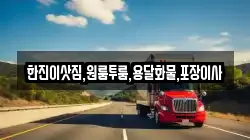 한진이삿짐,원룸투룸,용달화물,포장이사
