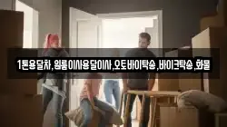1톤용달차,원룸이사용달이사,오토바이탁송,바이크탁송,화물