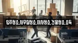 입주청소,사무실청소,이사청소,건물청소,소독