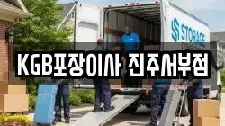 KGB포장이사 진주서부점