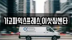 경상남도 진주시 동성동 이사,포장이사,반포장이사,원룸이사,사무실이사,용달이사,전국이사,보관이사