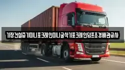 기장건설중기미니포크레인미니굴삭기포크레인덤프조경배관공사