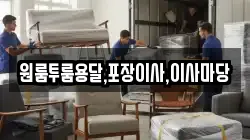 원룸투룸용달,포장이사,이사마당