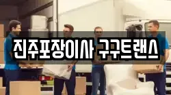 진주포장이사 구구트랜스