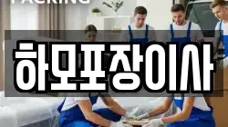 하모포장이사