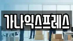 가나익스프레스