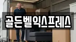 골든벨익스프레스