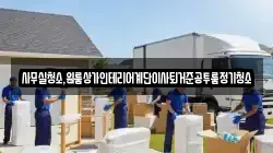 사무실청소,원룸상가인테리어계단이사퇴거준공투룸정기청소