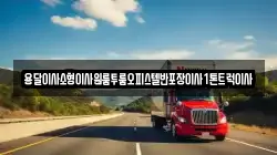 용달이사소형이사원룸투룸오피스텔반포장이사1톤트럭이사