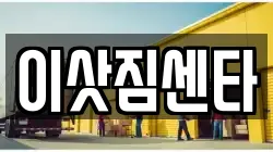 이삿짐센타