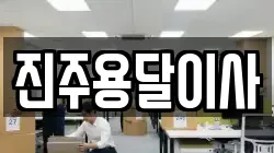 진주용달이사