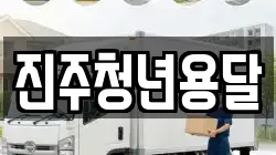 진주청년용달