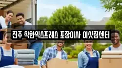 진주 착한익스프레스 포장이사 이삿짐센터