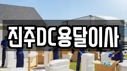 진주DC용달이사