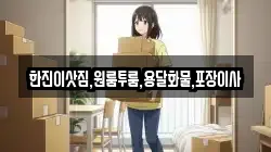 한진이삿짐,원룸투룸,용달화물,포장이사