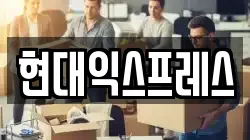 현대익스프레스