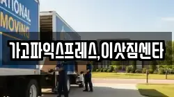 가고파익스프레스,이삿짐센타