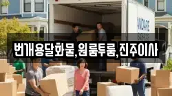 번개용달화물,원룸투룸,진주이사
