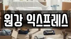 원강 익스프레스