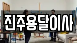 진주용달이사