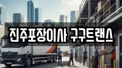 진주포장이사 구구트랜스