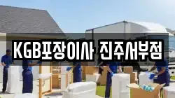 경상남도 진주시 명석면 이사,포장이사,반포장이사,원룸이사,사무실이사,용달이사,전국이사,보관이사