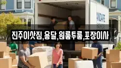 진주이삿짐,용달,원룸투룸,포장이사