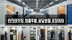 한진이삿짐,원룸투룸,용달화물,포장이사