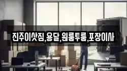 진주이삿짐,용달,원룸투룸,포장이사