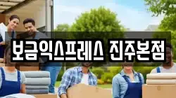 보금익스프레스 진주본점