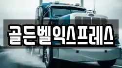 골든벨익스프레스