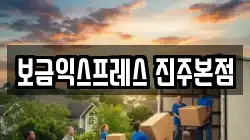 보금익스프레스 진주본점