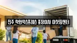 진주 착한익스프레스 포장이사 이삿짐센터