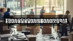 경상남도 진주시 본성동 이사,포장이사,반포장이사,원룸이사,사무실이사,용달이사,전국이사,보관이사