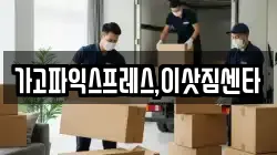 가고파익스프레스,이삿짐센타