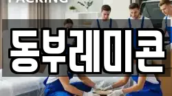 동부레미콘