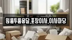 원룸투룸용달,포장이사,이사마당