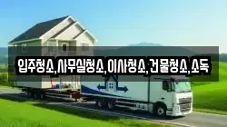 입주청소,사무실청소,이사청소,건물청소,소독