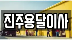 진주용달이사