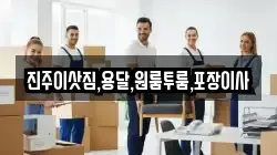 진주이삿짐,용달,원룸투룸,포장이사