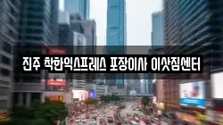 진주 착한익스프레스 포장이사 이삿짐센터