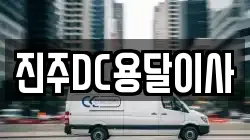 진주DC용달이사
