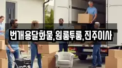 번개용달화물,원룸투룸,진주이사