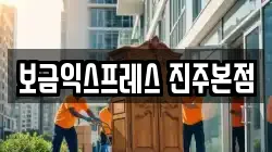 보금익스프레스 진주본점
