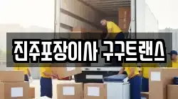 진주포장이사 구구트랜스
