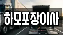 하모포장이사